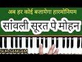 Sanwali Surat pe dil Mohan Diwana ho gaya II Sur Sangam Bhajan II Harmonium Lesson