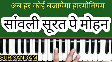Sanwali Surat pe dil Mohan Diwana ho gaya II  Sur Sangam Bhajan II Harmonium Lesson