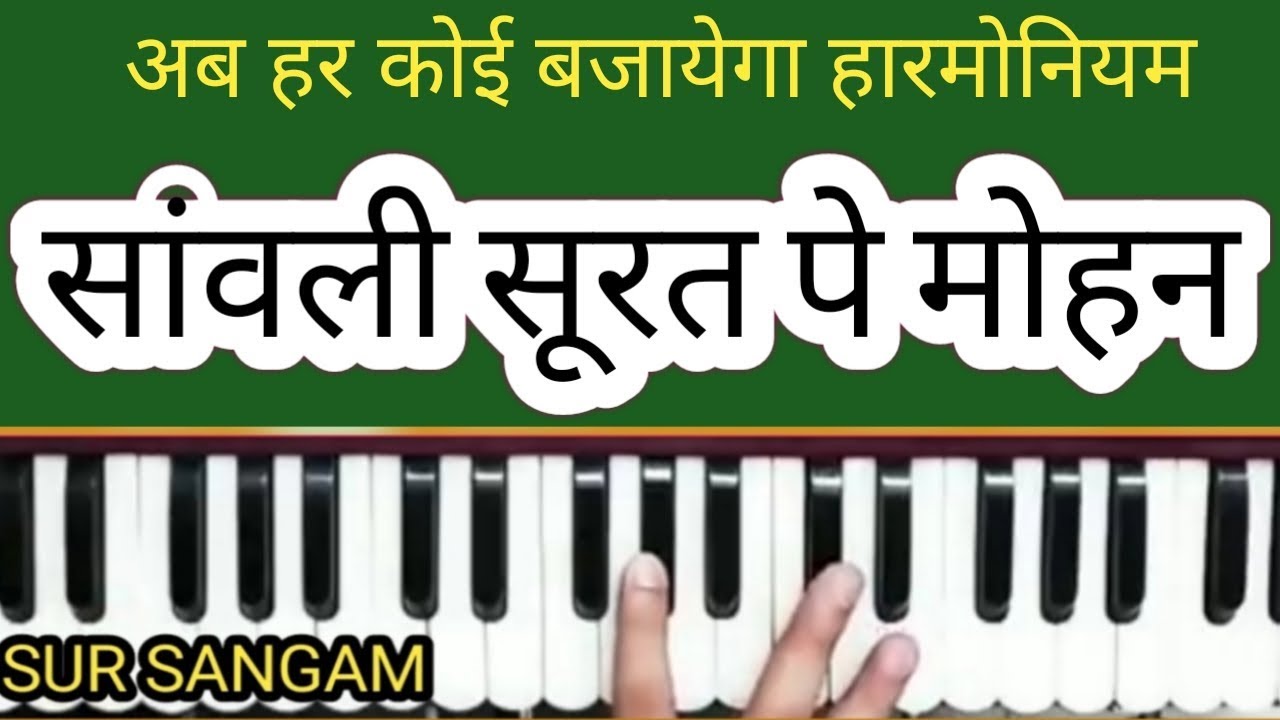 Sanwali Surat pe dil Mohan Diwana ho gaya II  Sur Sangam Bhajan II Harmonium Lesson