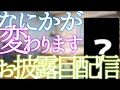 何かが変わります。お披露目配信
