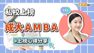 【升學考試】私校上榜成大AMBA！ | 研究所推甄| TKB購課網 