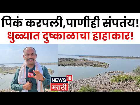 Dhule Drought News | धुळ्यात दुष्काळाची दाहकता वाढली; धरणातील जलसाठा घटला, पिकं करपली
