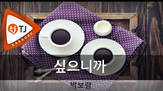 [TJ노래방] 싶으니까 - 박보람(Boram Park) / TJ Karaoke