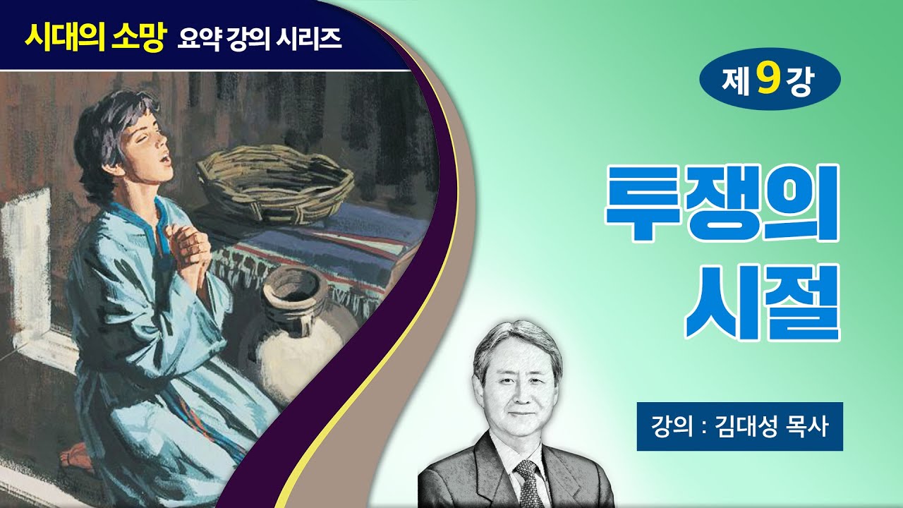 [예수의 생애와 교훈 강의 시리즈] 9강 - 투쟁의 시절 | 김대성 목사