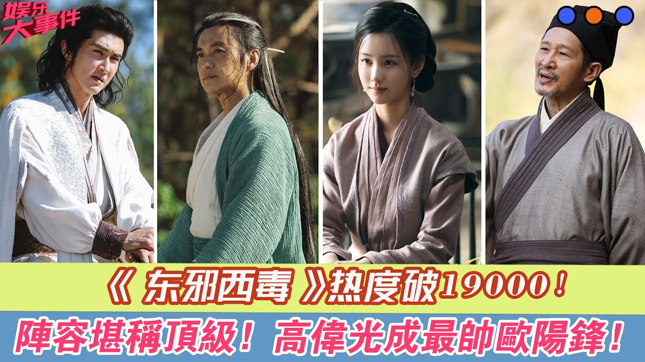 《東邪西毒》熱度破19000！陣容堪稱頂級，高偉光成最帥歐陽鋒！#華山論劍之東邪西毒#周一圍#高偉光#王勁松#陳都靈#羅秋韻# - YouTube