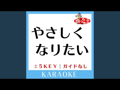 やさしくなりたい +5Key (原曲歌手: 斉藤和義)