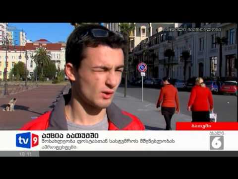 ახალი 6 | აქცია ბათუმში | 03.02.13