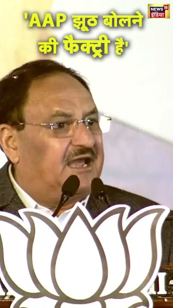 'AAP झूठ बोलने की फैक्ट्री है' - JP Nadda | #shorts | N18S