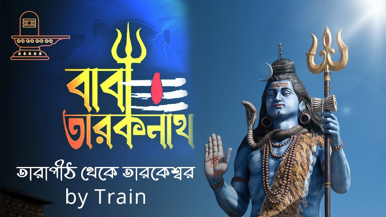 Tarapith to Tarakeswar Train Journey  2026🚆 | Bengali Temple Vlog  | তারকেশ্বর  | তারকেশ্বর ভ্রমণ