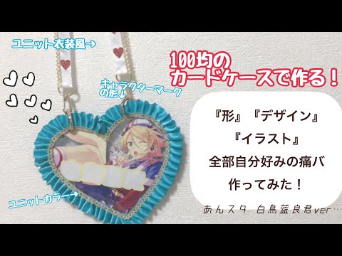 【オタ活】100均のカードケースを使って！ハート型の痛バ作ってみた！（あんスタ　ALKALOID　白鳥藍良君ver...）