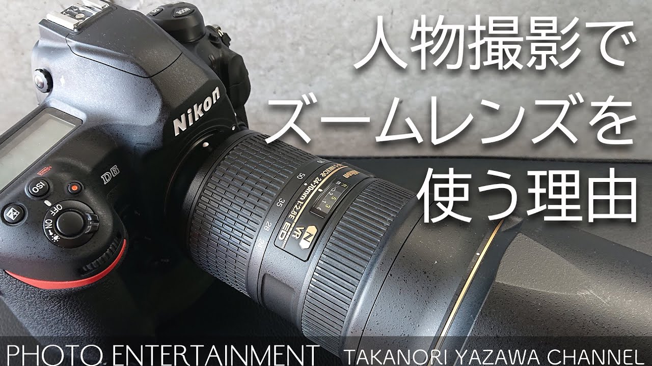 326 How To 人物撮影 で ズームレンズ を使う理由 Youtube