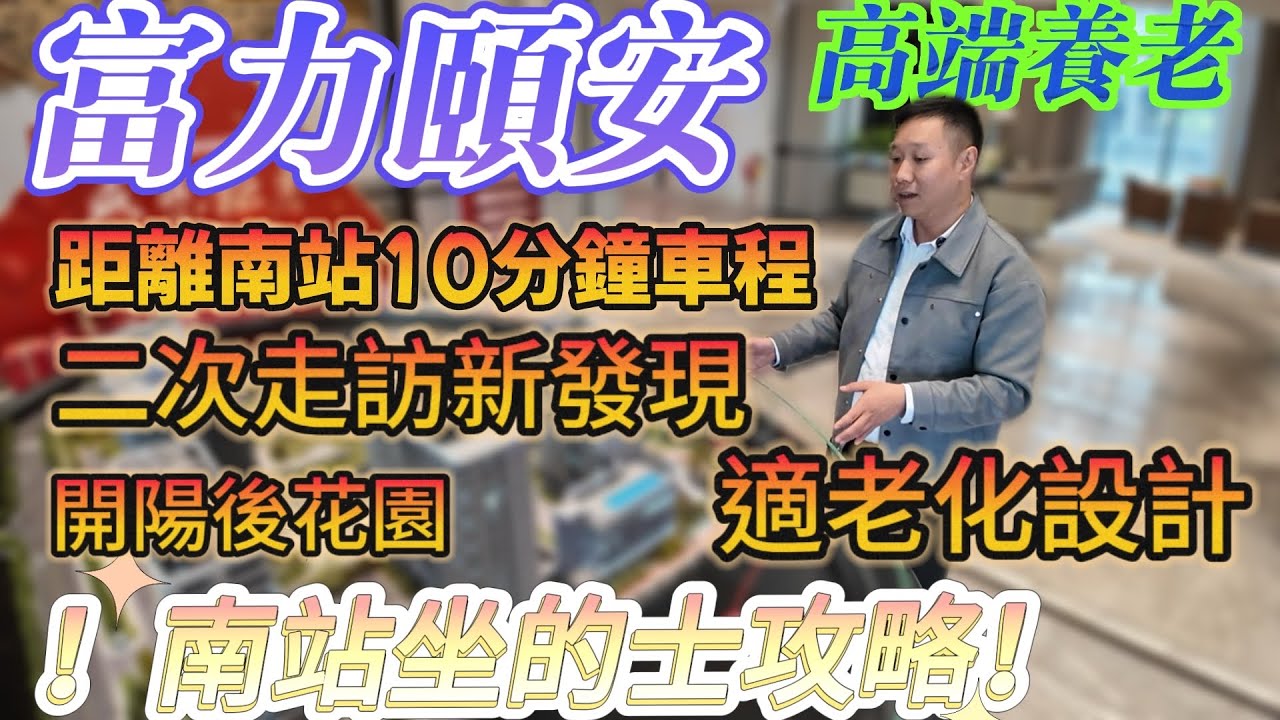 富力頤安養老｜離廣州南站7分鐘車程｜交通便利 巴士 高鐵最快一小時到西九龍諮詢852 5600 7501#廣州養老 #大灣區養老