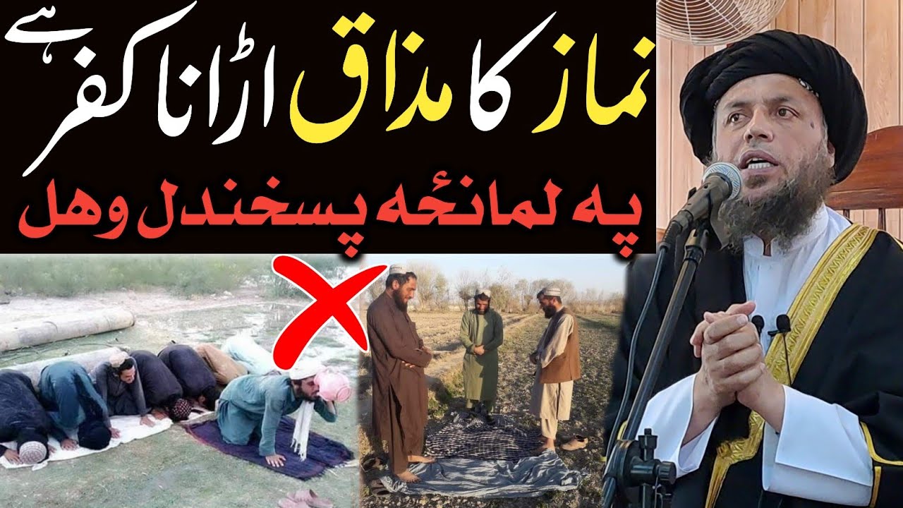 په لمانځه پسخندل وهل کفر دي | الحاج مولوي نورالدین آغا صاحب  | پشتو بيان