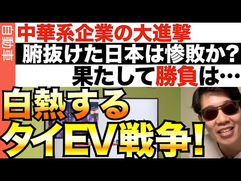 タイでの中国企業は崩壊寸前か?どうなる自動車戦争