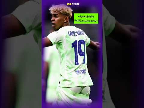 دلیل اینکه یامال شورتش رو پایین می کشه