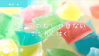 京都おやつの製造風景 / きょうのむしやしない Vol.6 さざれこはく