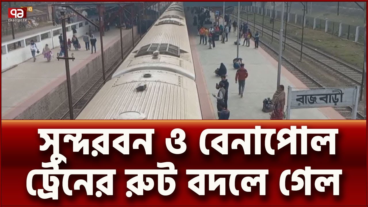 সুন্দরবন ও বেনাপোল ট্রেনের রুট বদল, সিদ্ধান্ত বদলের দাবিতে রাজবাড়িতে ক্ষোভ | News | Ekattor TV