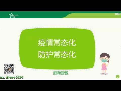 11、后疫情时代,如何保护自己孩子的健康?