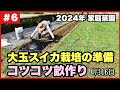 【ちょうどいい田舎暮らし】新しい土地で初めての大玉スイカ栽培!コツコツ畝を作ります2024.4.16