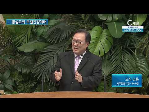 [2026┃9┃13 명성교회 주일찬양예배] 오직 믿음 | 김종훈 목사 [C채널]