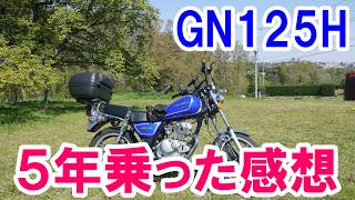 301 [My thoughts after riding the GN125H for 5 years] Favorite