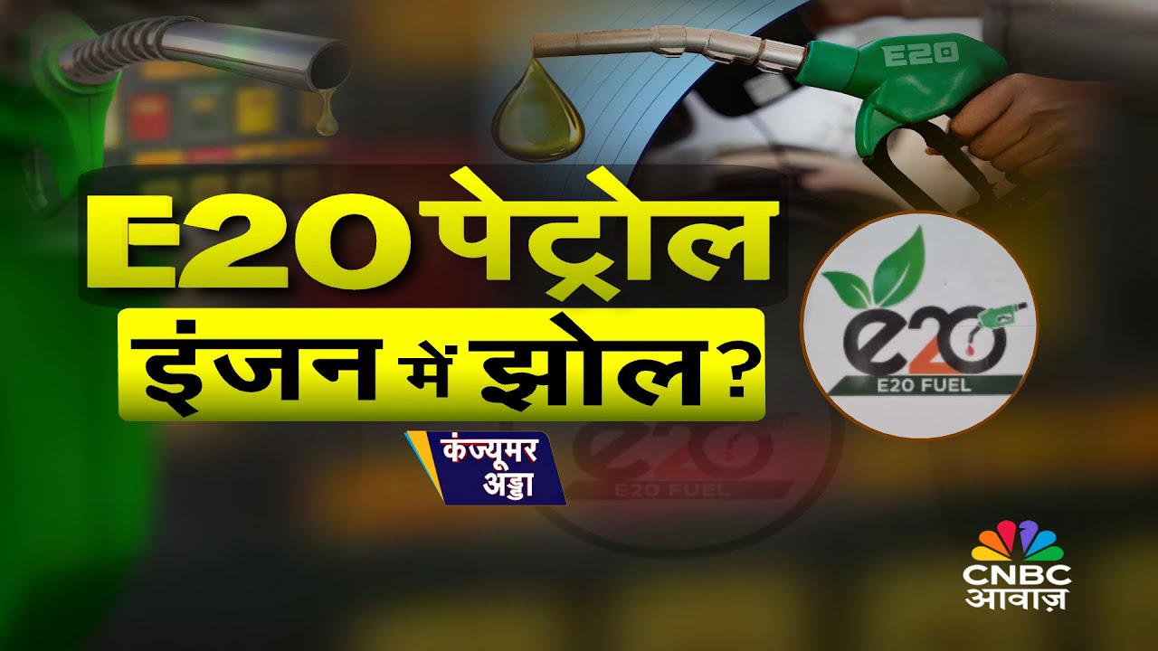 E20 Petrol Impact on Engine & Mileage | E20 पेट्रोल से इंजन पर कितना ...
