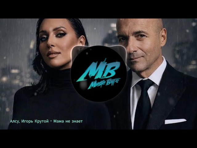 MB - Мама не знает (Алсу, Игорь Крутой)