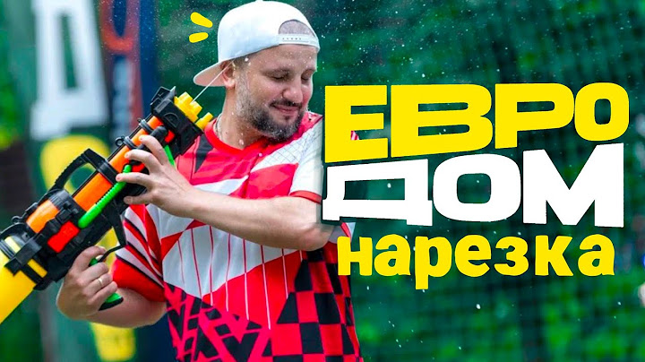 комики дурачатся в евродоме [часть 1] | нарезка ЕВРОДОМ 2024