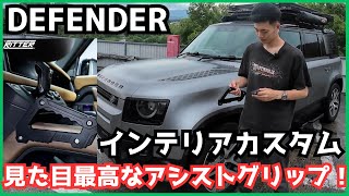 DEFENDER] [Custom] Make driving easier and more fun! Easy interior