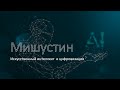 Мишустин, ИИ и скрытый смысл цифровизации