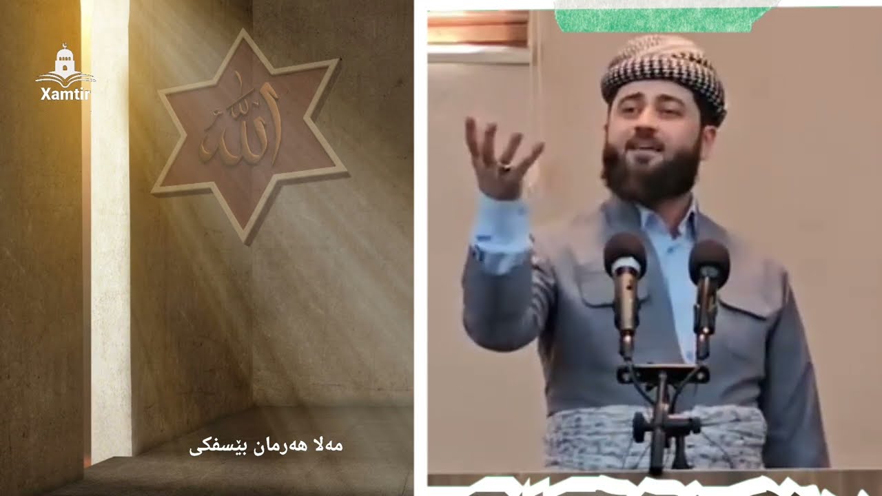 مه‌لا هه‌رمان بێسفکی - Mela Herman Besifki 14/3/2025