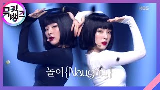 놀이(Naughty) - 레드벨벳 - 아이린&슬기(Red Velvet - IRENE & SEULGI) [뮤직뱅크/Music Bank] 20200724