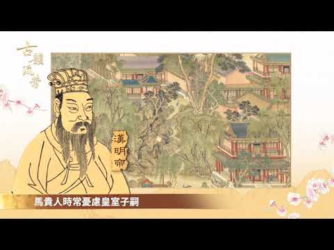 东汉明帝刘庄皇后：她是中国第一位女史学家，协助两代君王开创了一代盛世，未能生育的她为何能获得专宠，成为母仪天下的皇后？【 #贤后传 之二 】｜ #古韵流芳
