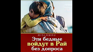 Эти бедные войдут в Рай без допроса