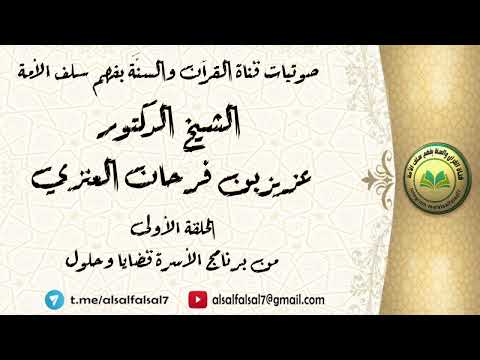 الحلقة الأولى : من برنامج الأسرة قضايا وحلول . للشيخ الدكتور عزيز بن فرحان العنزي .