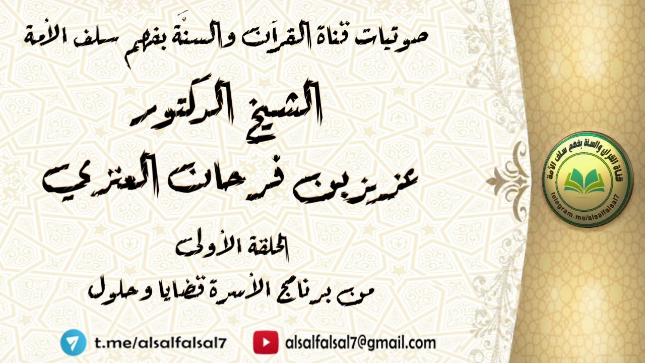 الحلقة الأولى : من برنامج الأسرة قضايا وحلول . للشيخ الدكتور عزيز بن فرحان العنزي .
