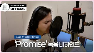 [MaumC Record] 원슈타인 | Promise | 녹음 비하인드 (Recording Behind) | 이 사랑 통역 되나요?