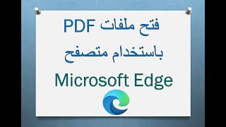 فتح ملفات PDF  باستخدام متصفح  Microsoft Edge على جهاز الكمبيوتر screenshot 5