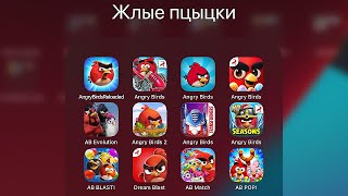 Все игры ЗЛЫЕ ПТИЧКИ - Angry Birds Reloaded - AB GO - Transformers - Angry Birds 2 - AB POP! screenshot 5