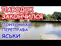 ПАВОДОК ЗАКОНЧИЛСЯ. ЖИЗНЬ НАЛАЖИВАЕТСЯ. ПОНТОННАЯ ПЕРЕПРАВА. ТУРУНЧУК В ЯСЬКАХ. ПОНТОН ЯСЬКИ