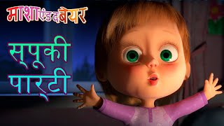 माशा एंड द बेयर ‍♀ स्पूकी पार्टी ‍♀ Masha and the Bear