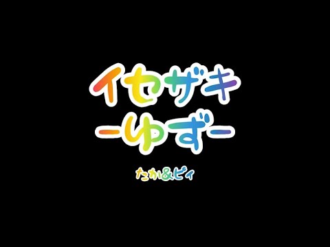 【コラボ】『イセザキ／ゆず』を弾き語ってみた