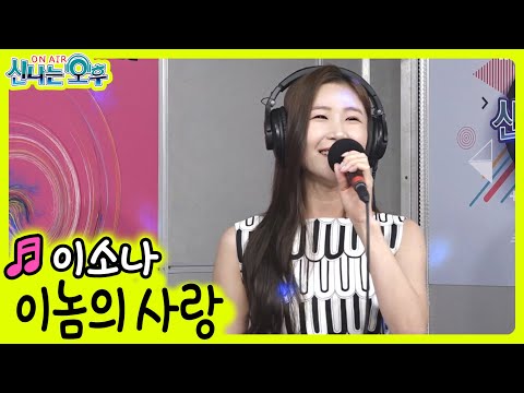 .) &amp;#39;달콤한 사랑&amp;#39;에 이은 <strong>이소나의</strong> 신곡 &amp;#39;이놈의 사랑&amp;#39;