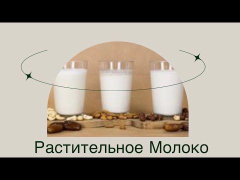 КАК ПРИГОТОВИТЬ РАСТИТЕЛЬНОЕ МОЛОКО | ФУНДУК | МИНДАЛЬ | КЕДР | КОКОС | ОВЕС | ГРЕЦКИЙ |