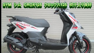 SYM シム CROX125 クロックス125 吹け上り良好 軽い整備済み 通勤 通学