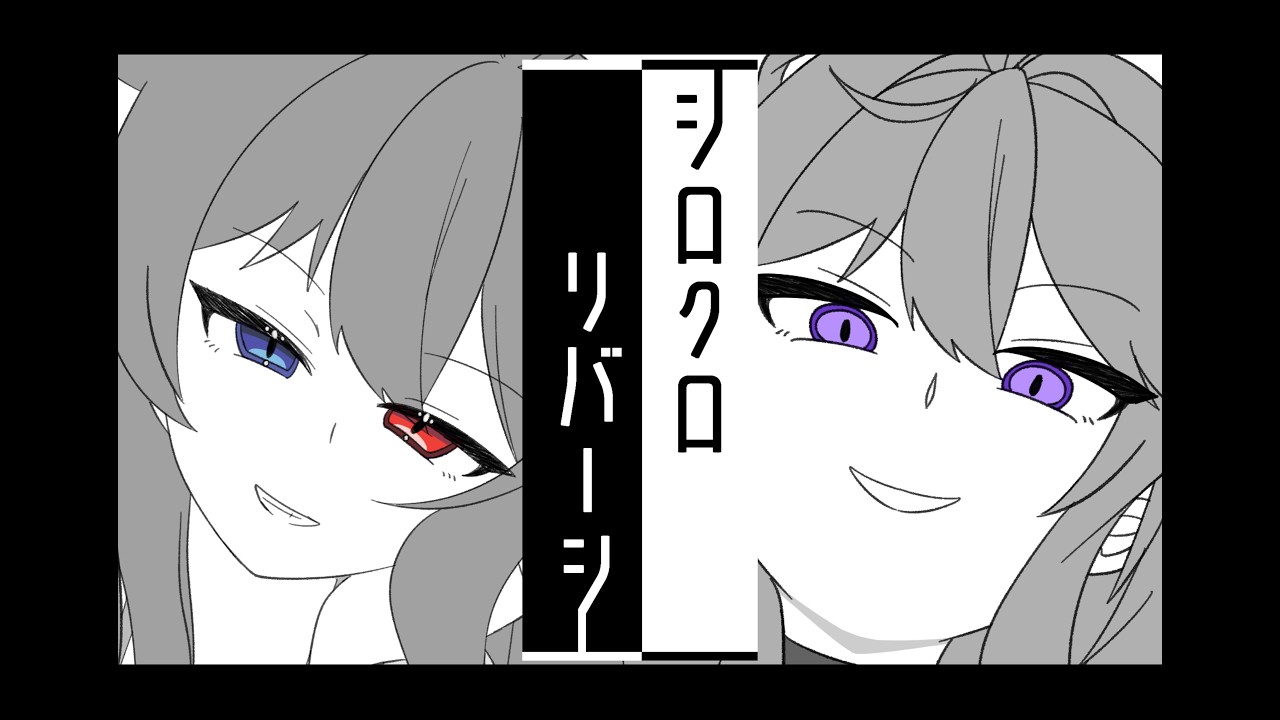 【OC】瑪莉亞VS戴莉 シ/ロ/ク/ロ/リ/バ/ー/シ【手書】