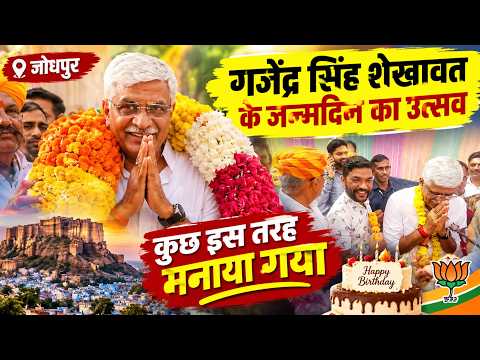 Gajendra Singh Shekhawat Birthday: जोधपुर में जन्मदिन का जश्न,Ghevar Cake से लेकर PM Modi की बधाई तक