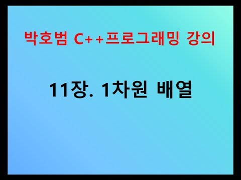 [박호범 C++ 프로그래밍] 11장 - 1차원 배열