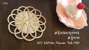 [라탄공예_Rattan Craft] 플라워 라탄티코스터 만들기, DIY Rattan Flower tea mat, 라탄공예기초, 홈카페, how to make tea mat