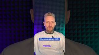 Обесценивание себя #гипнотерапия #психология #нейрогипноз #победитьстресс #бизнес #youtubeshorts